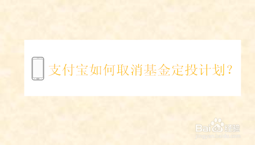 支付宝如何取消基金定投计划