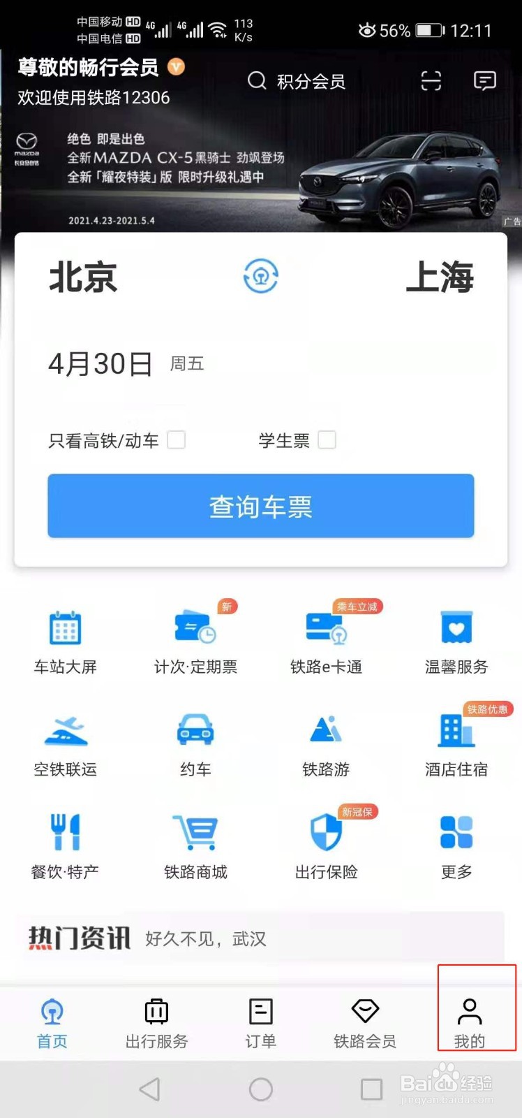 12306如何修改乘车人信息