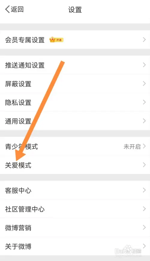 手机微博怎么设置关爱模式