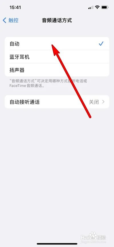 苹果手机音频通话方式如何设置自动