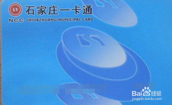 石家庄地铁卡公交卡一卡通怎么办理那里办理？[图]