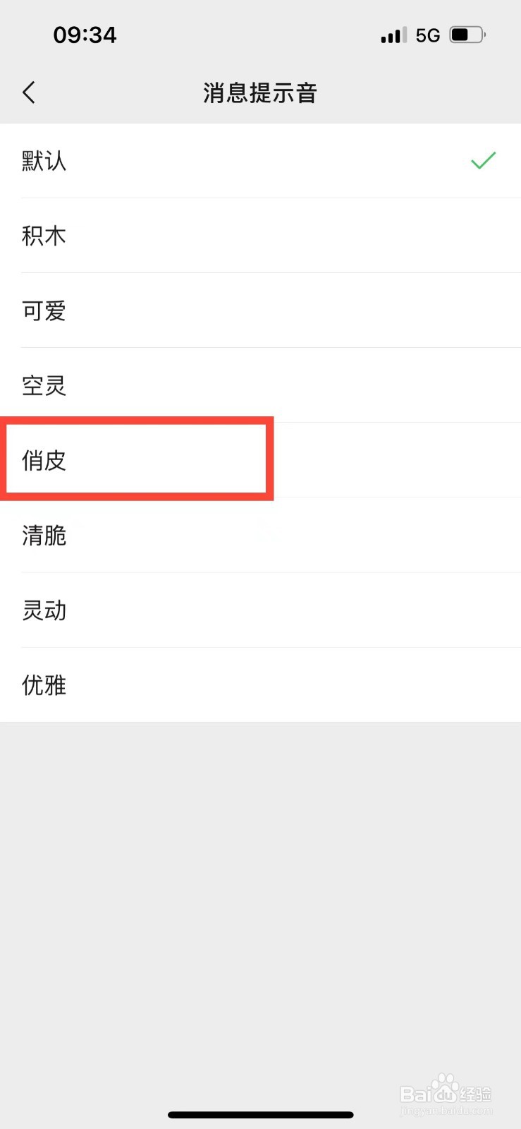 微信如何更换新消息的提示音