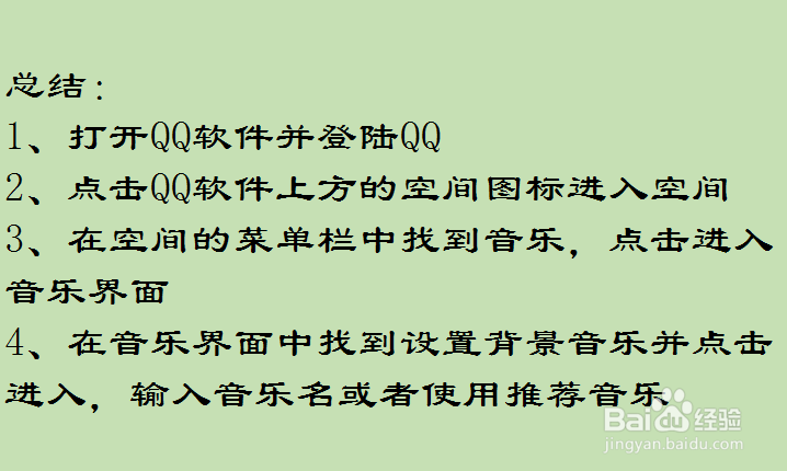 如何设置qq空间音乐