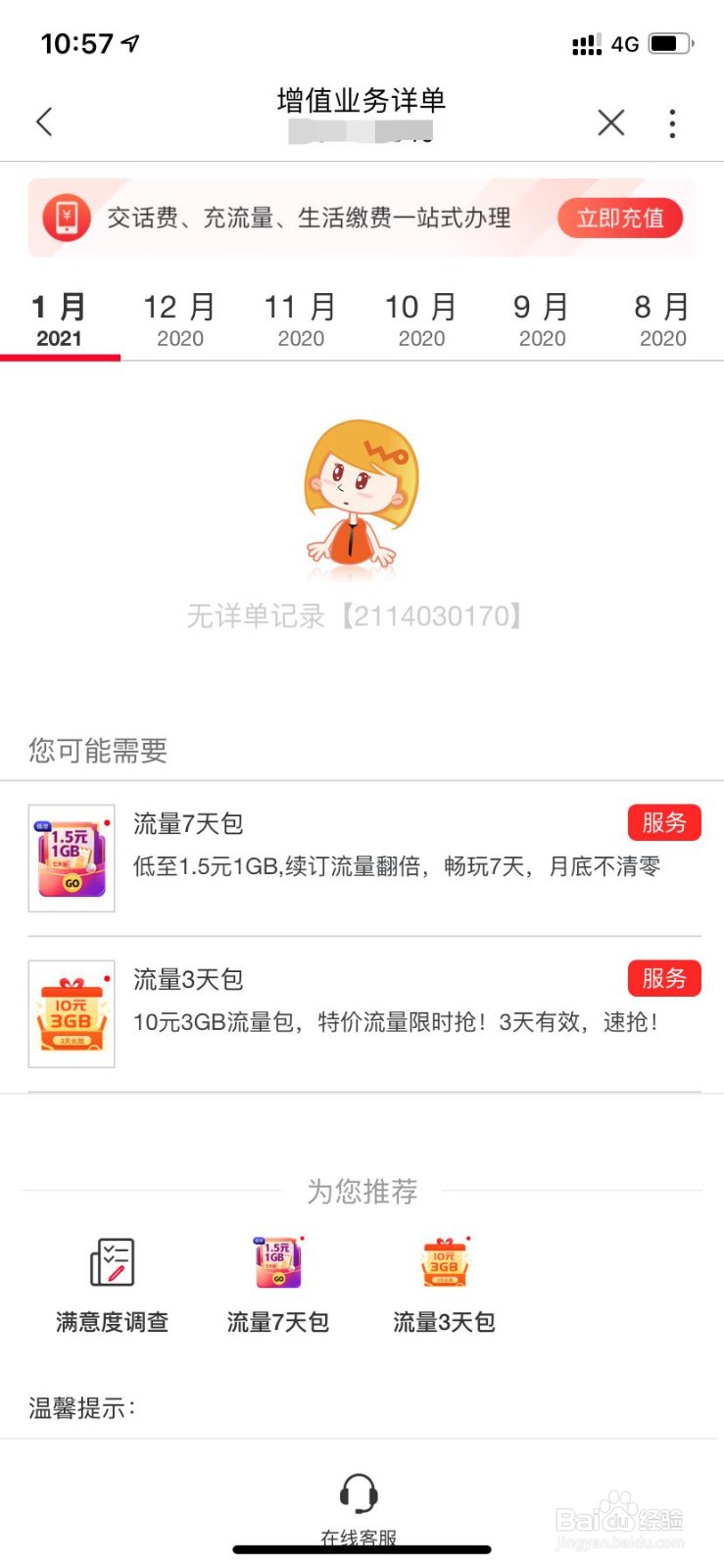 联通号码如何查询增值业务详单