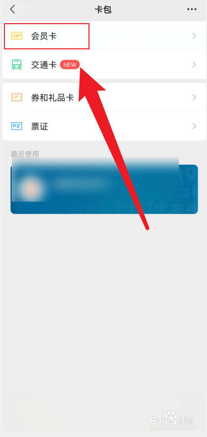 微信中如何查看已有的会员卡