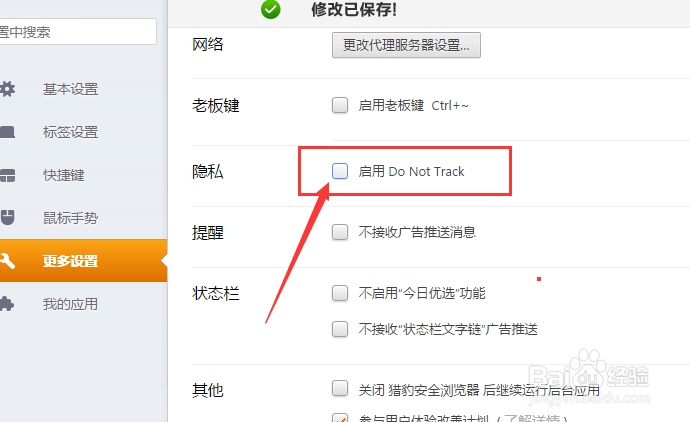 猎豹浏览器怎么不设置启用do not track