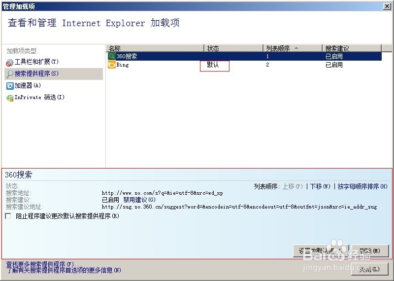ie8如何更改或者删除默认的搜索(引擎)加载项