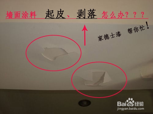 墙面漆涂料起皮、剥落的原因！