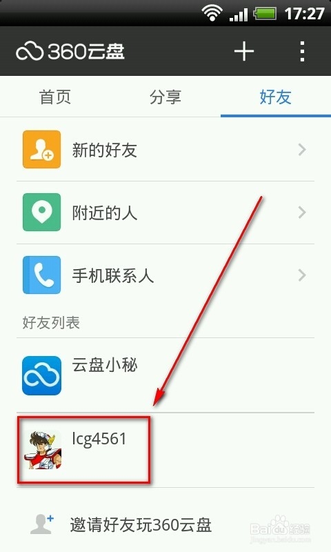 360云盘6.0怎么用/360云盘怎么加好友