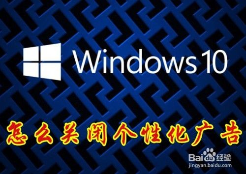 Win10怎么样通过组策略编辑器关闭个性化广告