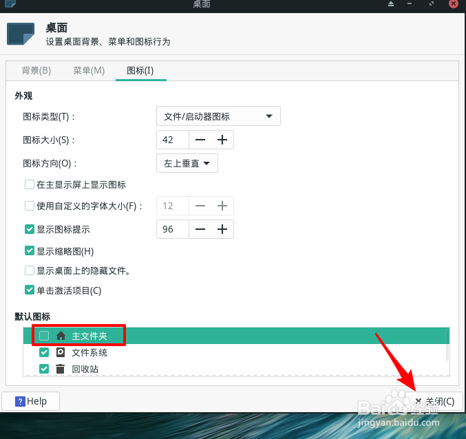 Manjaro桌面主文件夹图标怎么删除