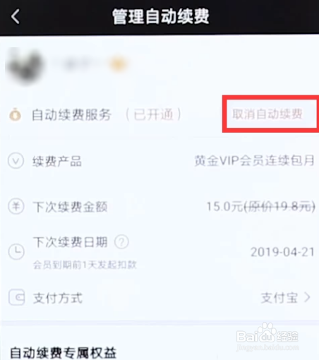怎样取消爱奇艺会员？