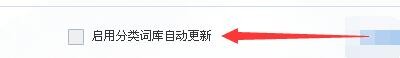 如何设置QQ拼音输入法启用分类词库自动更新