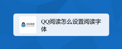 QQ阅读怎么设置阅读字体