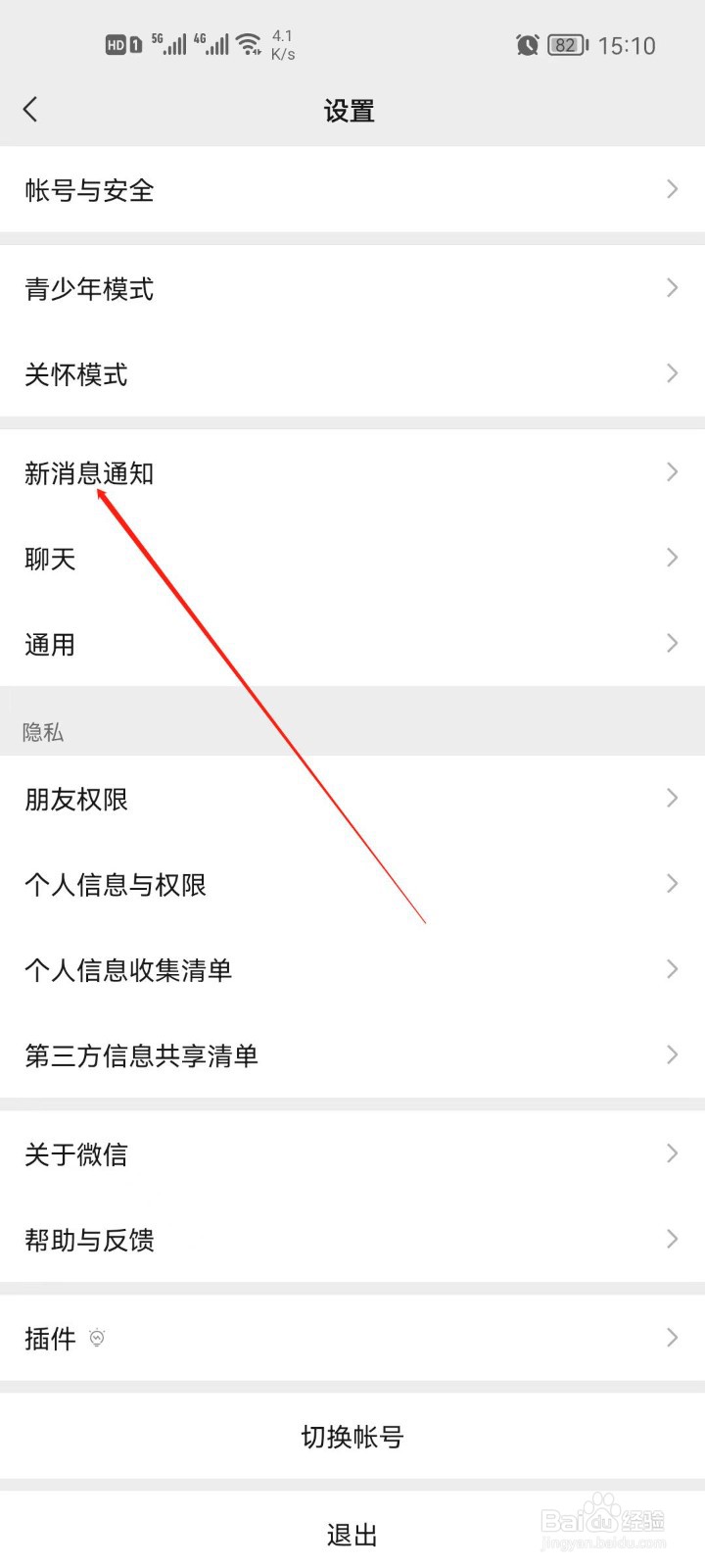 微信横幅通知怎么取消