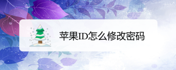 苹果ID怎么修改密码