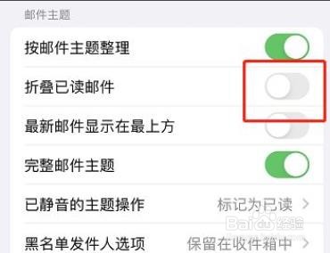 苹果已读邮件如何取消折叠