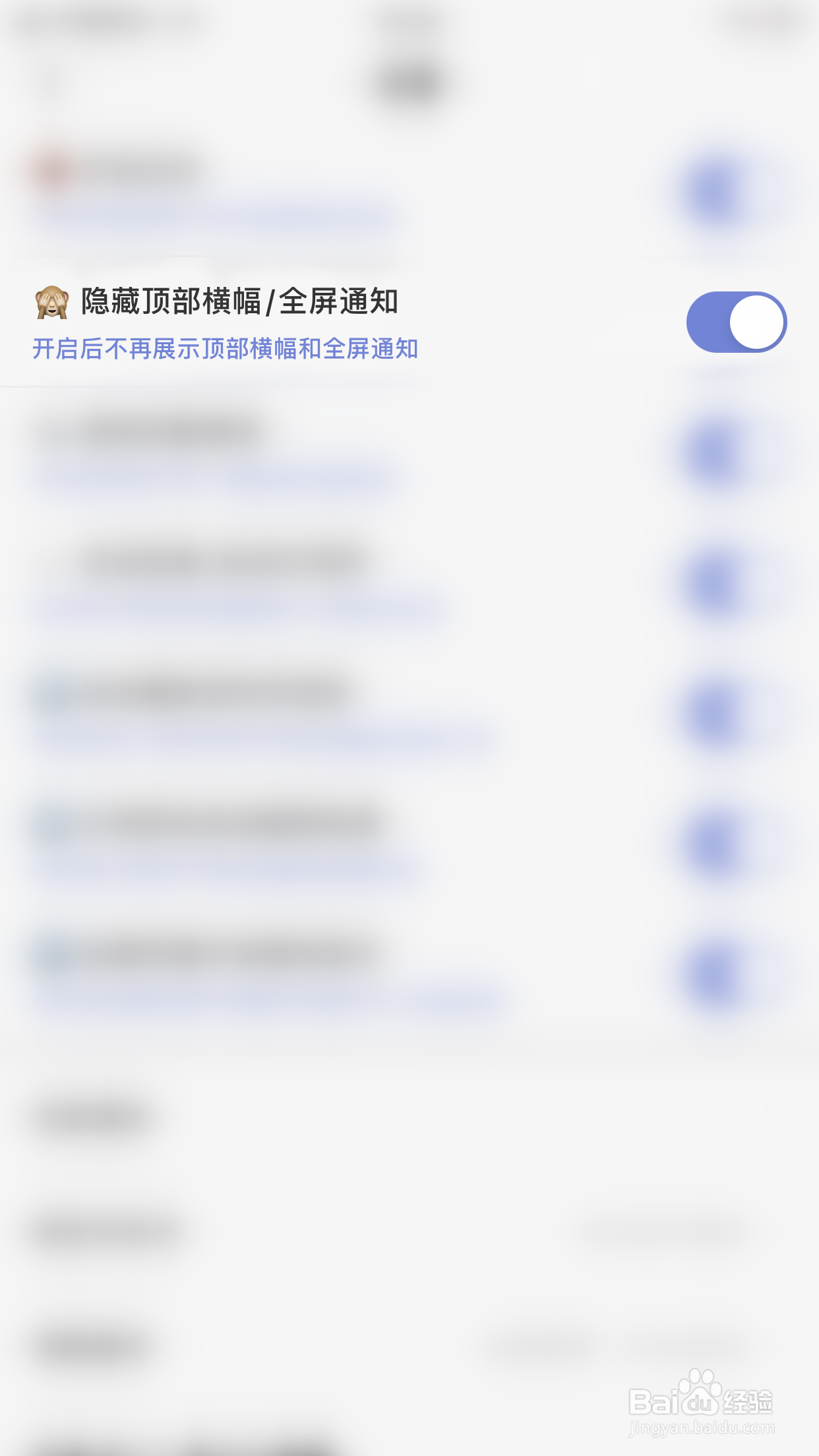 如何关闭耳恋隐藏顶部横幅/全屏通知