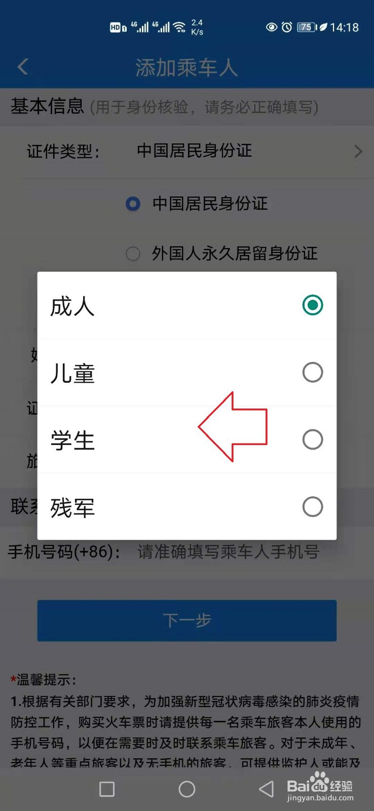 12306怎样添加学生乘车人