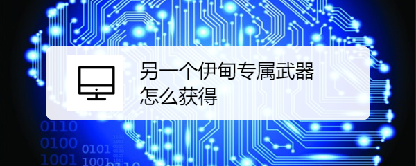 另一个伊甸joker专武怎么获得