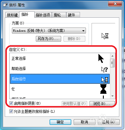 Windows系统如何更改鼠标光标的样式