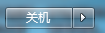 电脑如何关机