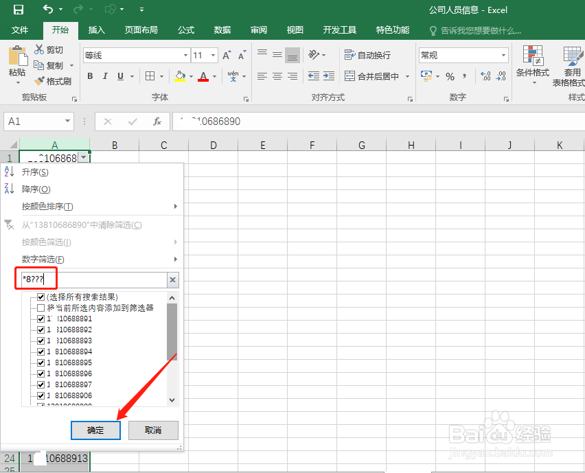 excel中怎样筛选特定的手机号