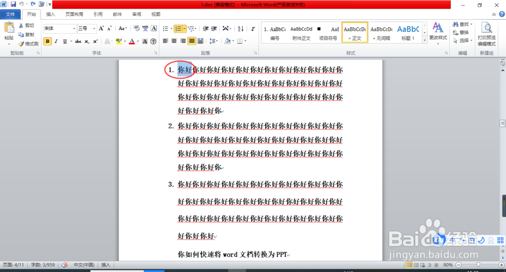 word文档中如何批量替换指定文本