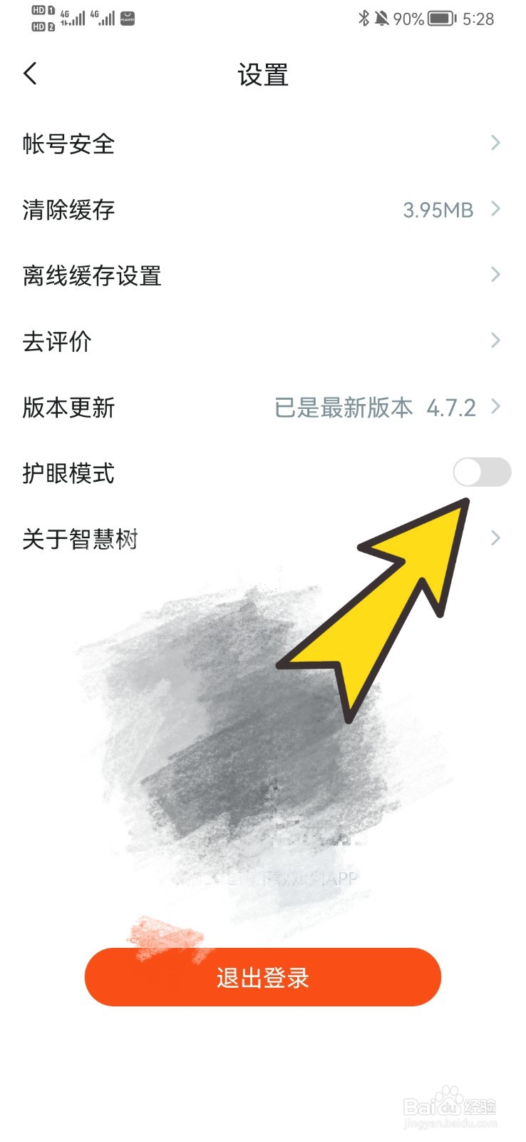 如何开启知到的护眼模式