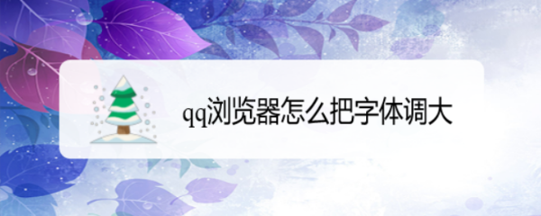 qq浏览器怎么把字体调大