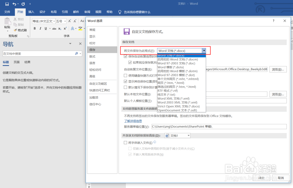 如何设置Word文档自动保存