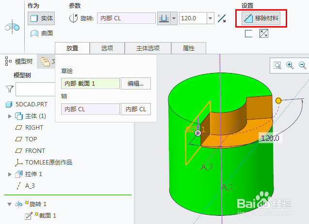creo如何旋转切除材料