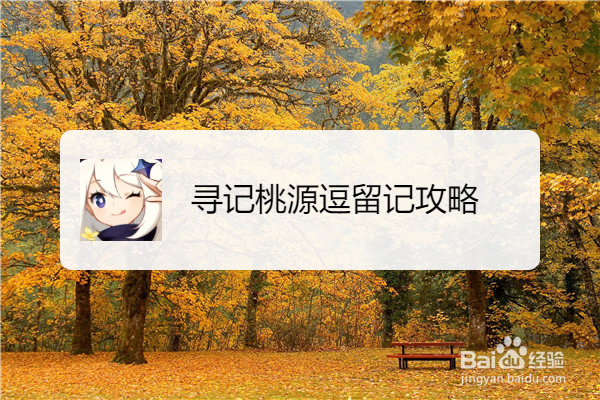 寻记桃源逗留记攻略