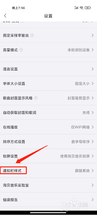 海贝音乐如何设置通知栏样式为自动