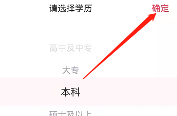 安卓版红线相亲如何设置征友的最低学历