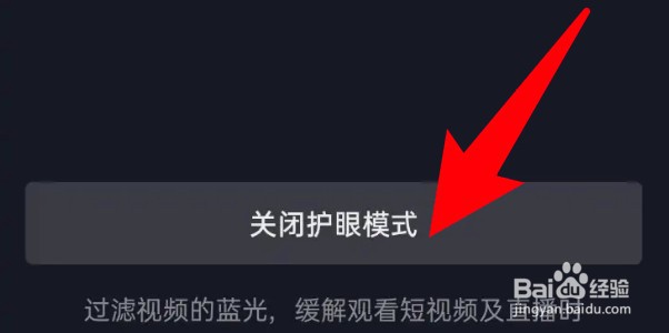 怎么关闭抖音极速版的护眼模式功能