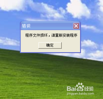 遇到“程序文件损坏 请重新安装程序”怎么解决