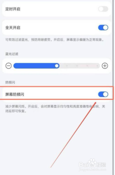 华为手机怎么开启防频闪