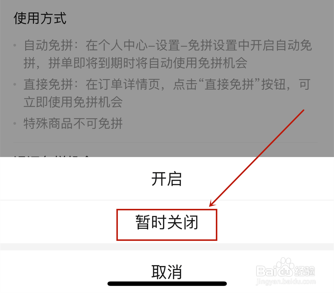 拼多多自动免拼在哪关掉？