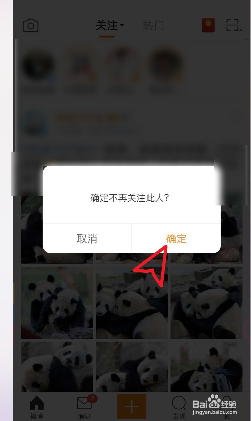 手机微博如何取消关注的人