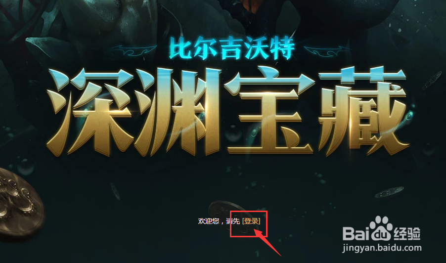 英雄联盟比尔吉沃特的深渊宝藏的玩法