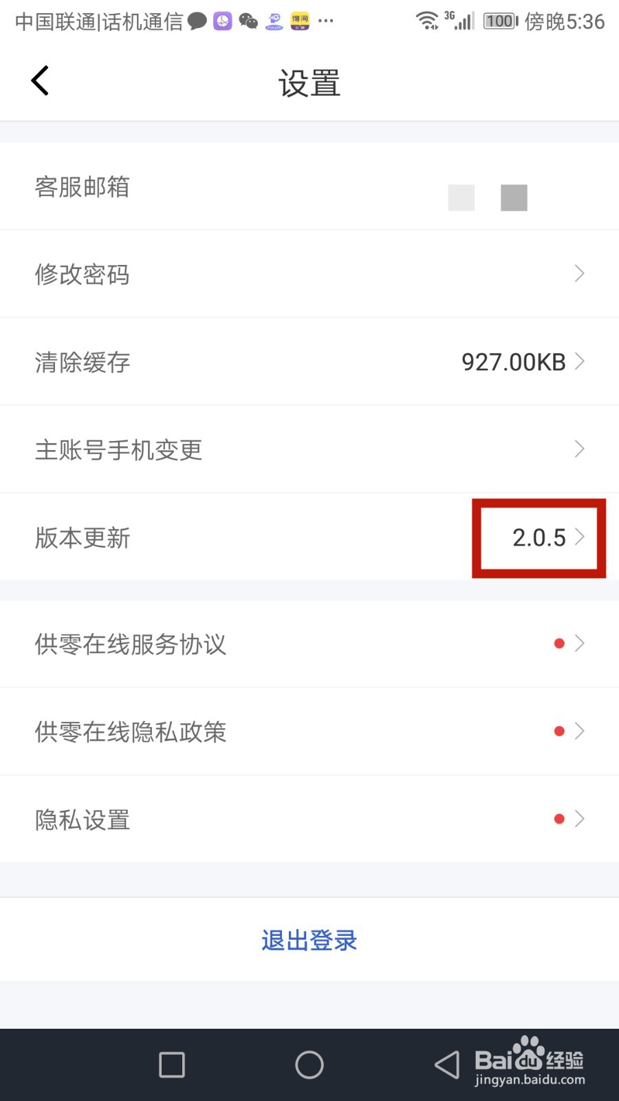 在哪查看供零在线软件版本号