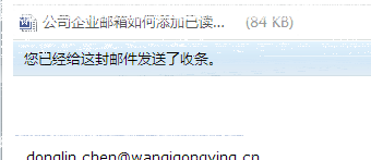 公司企业邮箱使用foxmail如何添加已读回执