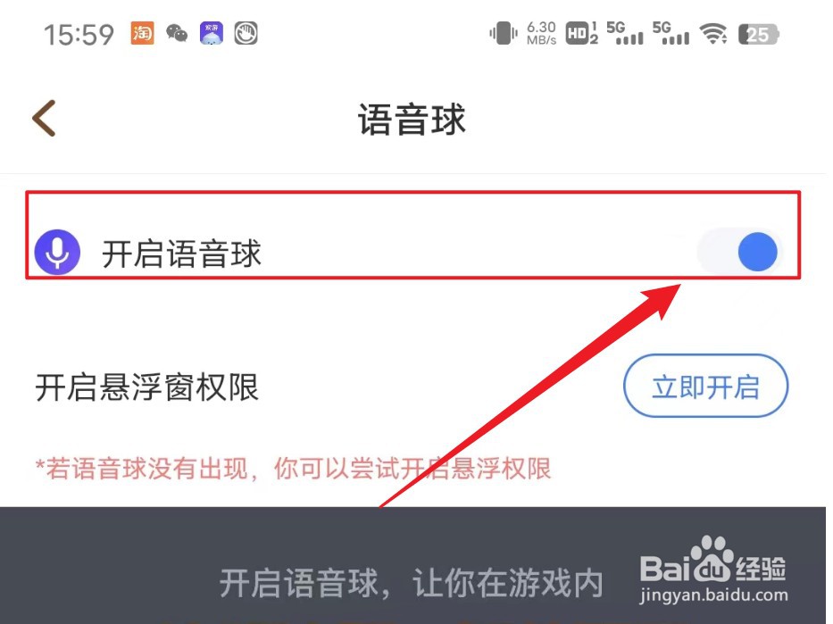 欢游如何开启语音球