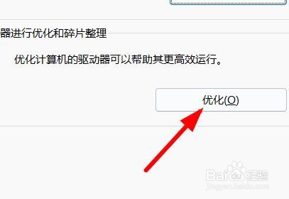 Win11如何优化和整理驱动器碎片