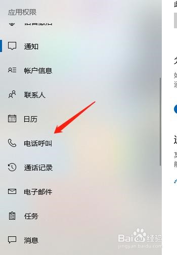 win10系统如何允许应用进行电话呼叫
