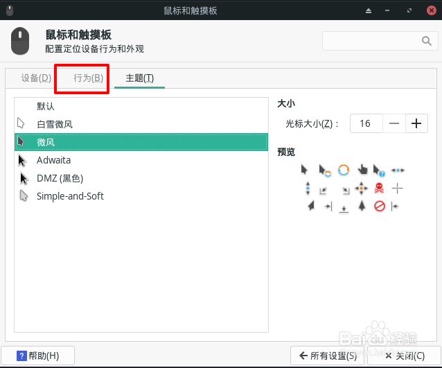 Manjaro怎么设置鼠标拖放阈值