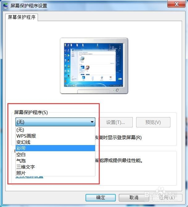 如何更换电脑屏保？