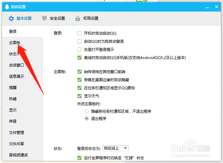 电脑端QQ如何设置主面板不始终在其他窗口上方