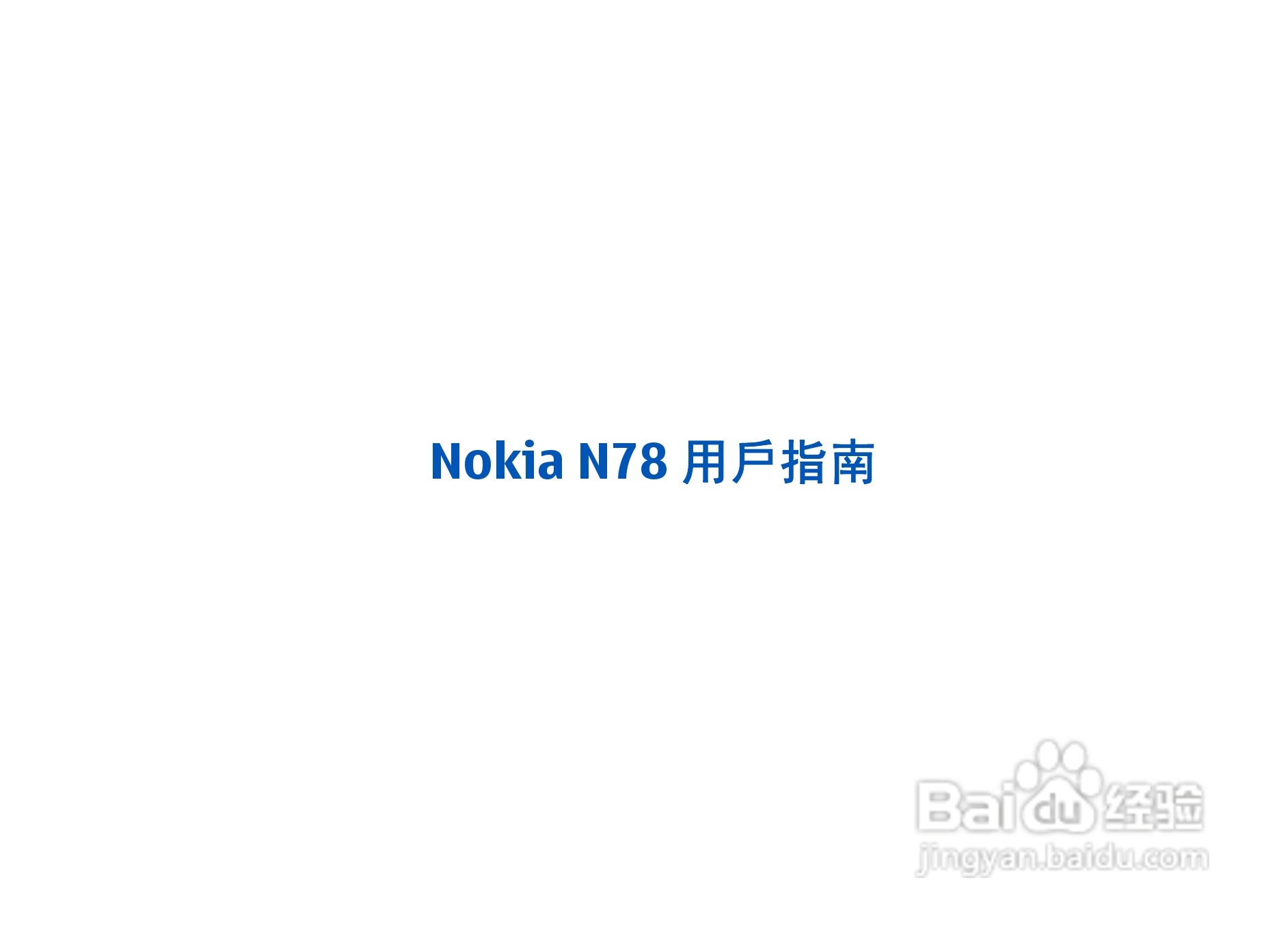 诺基亚N78手机中文说明书:[1]